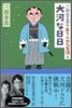 三谷幸喜のありふれた生活(3)大河な日日