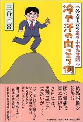 三谷幸喜のありふれた生活(4)冷や汗の向こう側