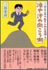 三谷幸喜のありふれた生活(4)冷や汗の向こう側
