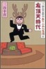 三谷幸喜のありふれた生活(5)有頂天時代