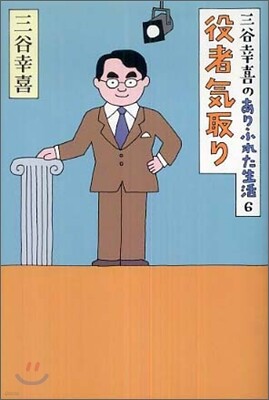 三谷幸喜のありふれた生活(6)役者氣取り