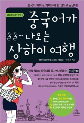 중국어가 술술 나오는 상하이 여행