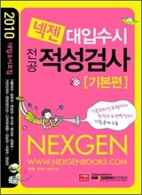 2010 넥젠 대입수시 전공 적성검사