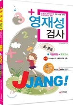 영재성 검사 초ㆍ중등 기출유형+모의고사