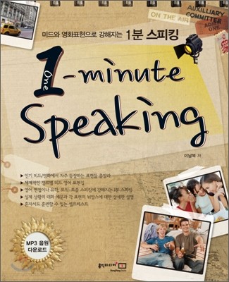 One-minute Speaking  미드와 영화표현으로 강해지는 1분 스피킹