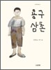 용구 삼촌