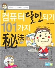 컴퓨터 달인되기 101가지 비법