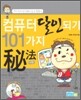 컴퓨터 달인되기 101가지 비법