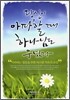 당신이 아파할 때 하나님도 우셨다