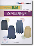 스커트 만들기