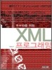 XML 프로그래밍