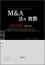 M&A법과 실제