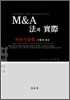 M&A법과 실제