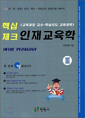 핵심 체크 인재교육학 3