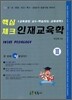 핵심 체크 인재교육학 3