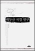 백두산 국경 연구