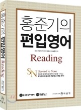 홍준기의 편입영어 Reading