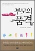 부모의 품격