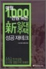 매월 1,000만원 버는 新임대주택 성공 재테크
