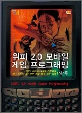 위피 2.0 모바일 게임 프로그래밍