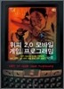 위피 2.0 모바일 게임 프로그래밍