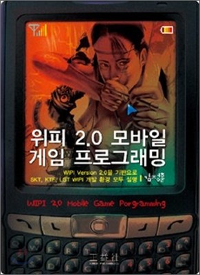 위피 2.0 모바일 게임 프로그래밍