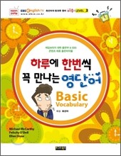 하루에 한번씩 꼭 만나는 영단어 Basic Vocabulary