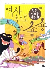 역사 속으로 숑숑 04 신라 편