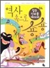 역사 속으로 숑숑 04 신라 편