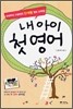내 아이 첫 영어