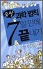 중학 과학법칙 7일 만에 끝내기