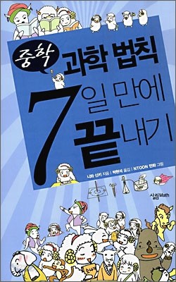 중학 과학법칙 7일 만에 끝내기