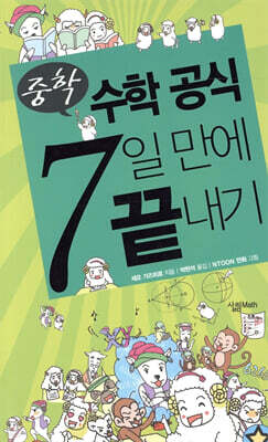 중학 수학공식 7일 만에 끝내기