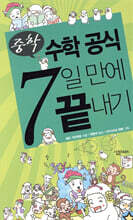 중학 수학공식 7일 만에 끝내기
