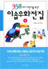 358가지 어린이를 위한 이솝우화전집 1
