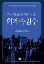재무제표에 숨어 있는 회계 속임수