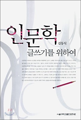 인문학 글쓰기를 위하여