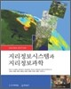 지리정보시스템과 지리정보과학