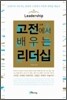 고전에서 배우는 리더십