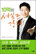 10억의 세일즈 강의