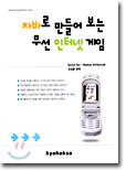 자바로 만들어 보는 무선 인터넷 게임