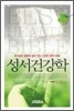 성서건강학