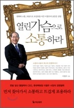 열린 가슴으로 소통하라