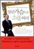 열린 가슴으로 소통하라
