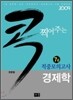 2009 콕 찍어주는 7급 적중모의고사 경제학
