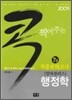 2009 콕 찍어주는 7급 적중모의고사 행정학
