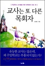 교사는 또 다른 목회자