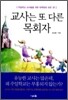 교사는 또 다른 목회자