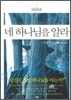 네 하나님을 알라