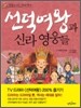 선덕여왕과 신라 영웅들